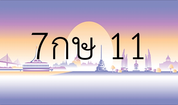 7กษ 11